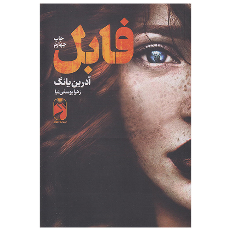 کتاب فابل اثر آدرین یانگ نشر خودمونی کتاب فابل اثر آدرین یانگ نشر خودمونی
