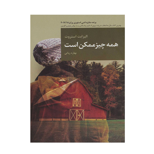 کتاب همه چیز ممکن است اثر الیزابت استروت انتشارات قاصدک صبا کتاب همه چیز ممکن است اثر الیزابت استروت انتشارات قاصدک صبا