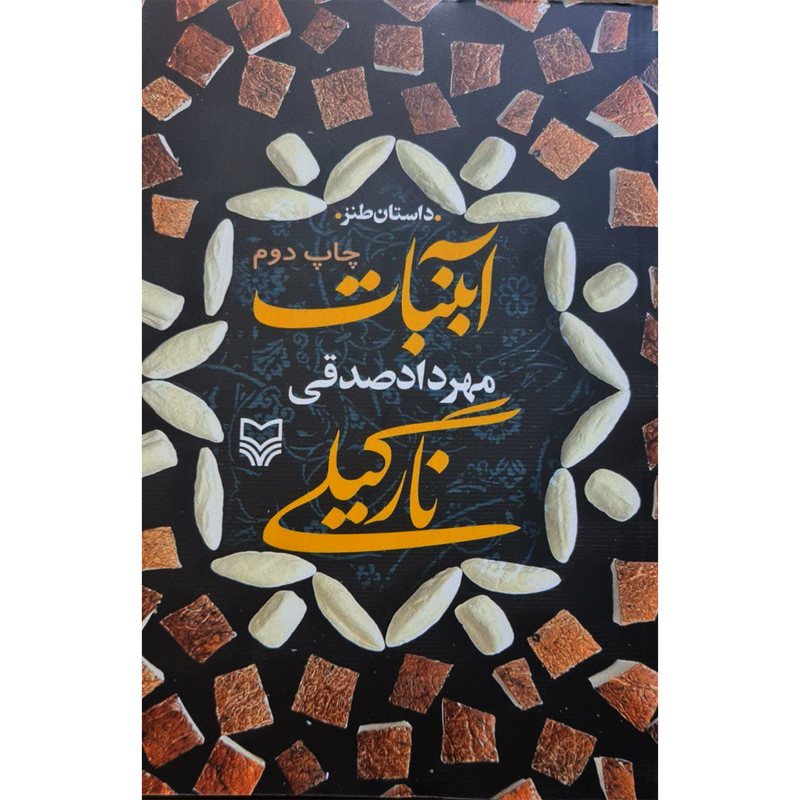 کتاب آبنبات نارگیلی اثر مهرداد صدقی انتشارات سوره مهر کتاب آبنبات نارگیلی اثر مهرداد صدقی انتشارات سوره مهر