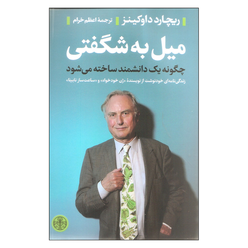 کتاب میل به شگفتی اثر ریچارد داوکینز انتشارات کتاب پارسه کتاب میل به شگفتی اثر ریچارد داوکینز انتشارات کتاب پارسه