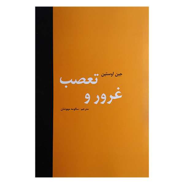 کتاب غرور و تعصب اثر جین اوستین ترجمه سالومه مهوشان انتشارات باهم کتاب غرور و تعصب اثر جین اوستین ترجمه سالومه مهوشان انتشارات باهم