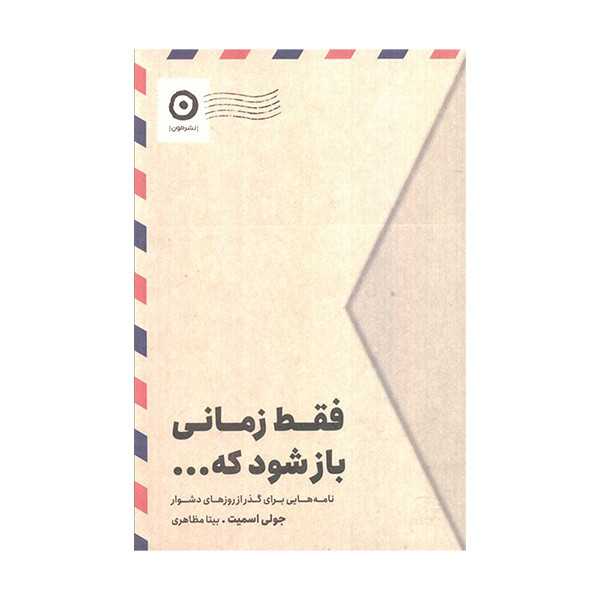 کتاب فقط زمانی بازشود که اثر جولی اسمیت ترجمه بیتا مظاهری انتشارات مون کتاب فقط زمانی بازشود که اثر جولی اسمیت ترجمه بیتا مظاهری انتشارات مون
