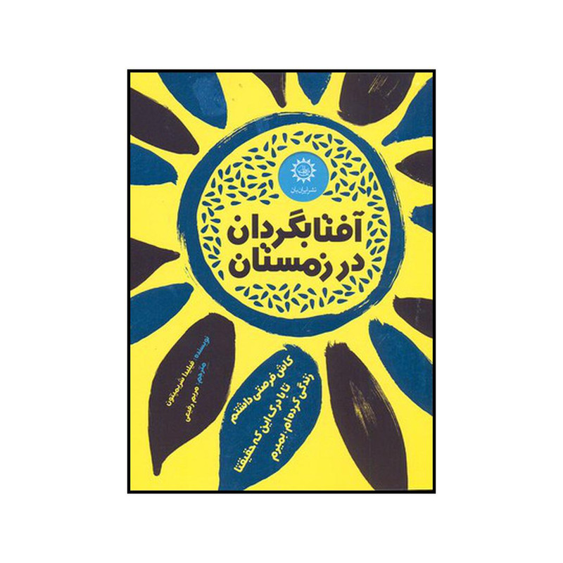 کتاب آفتابگردان در زمستان اثر فیلیدا شریمپتون نشر ایران بان کتاب آفتابگردان در زمستان اثر فیلیدا شریمپتون نشر ایران بان