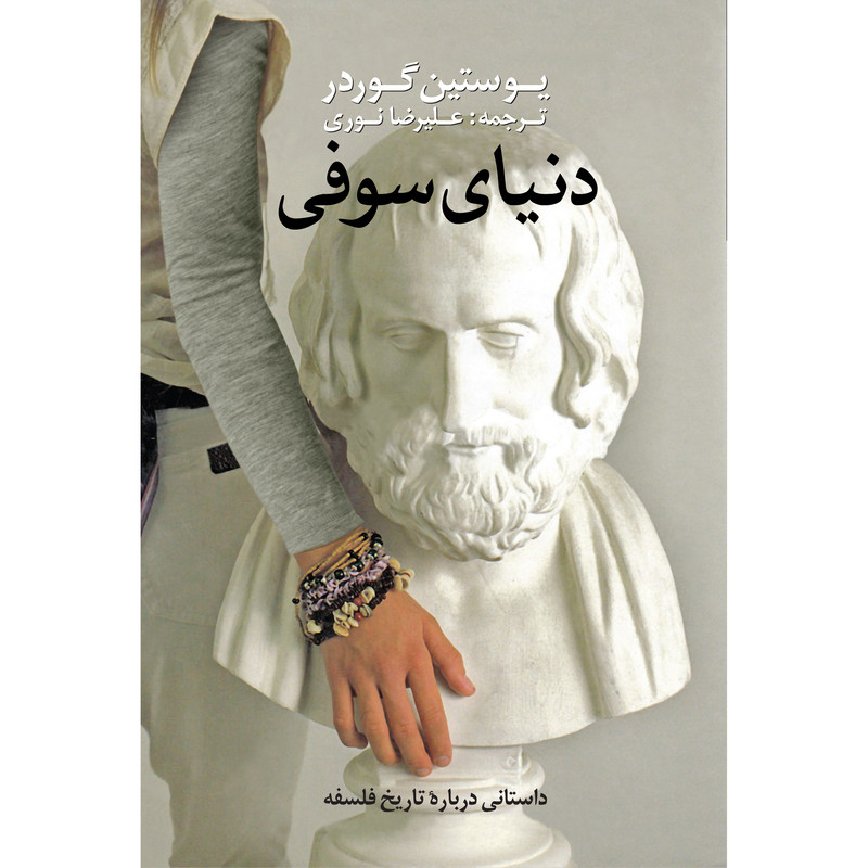 کتاب دنیای سوفی اثر یوستین گوردر انتشارات نوای مکتوب کتاب دنیای سوفی اثر یوستین گوردر انتشارات نوای مکتوب