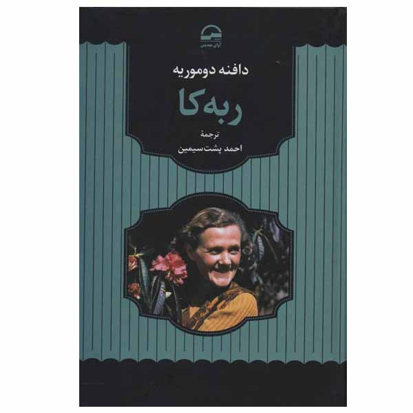 کتاب ربه کا اثر دافنه دوموریه انتشارات آوای مهدیس کتاب ربه کا اثر دافنه دوموریه انتشارات آوای مهدیس
