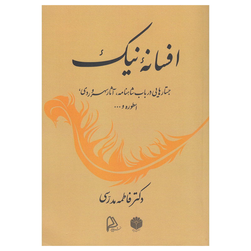 کتاب افسانه نیک اثر فاطمه مدرسی نشر چاپار کتاب افسانه نیک اثر فاطمه مدرسی نشر چاپار
