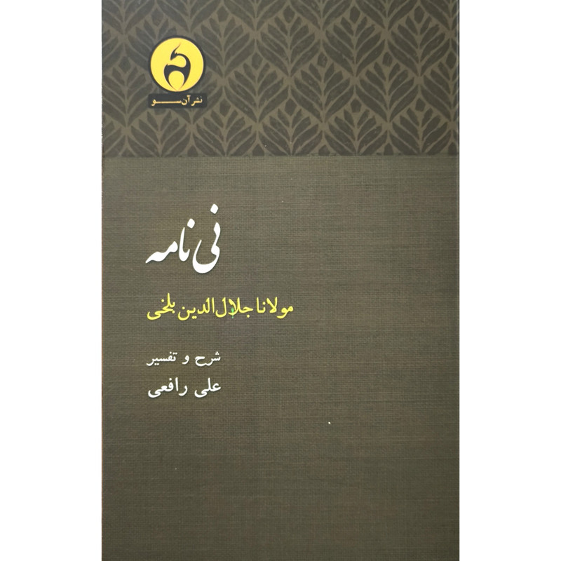 کتاب نی نامه اثر علی رافعی انتشارات آن سو کتاب نی نامه اثر علی رافعی انتشارات آن سو