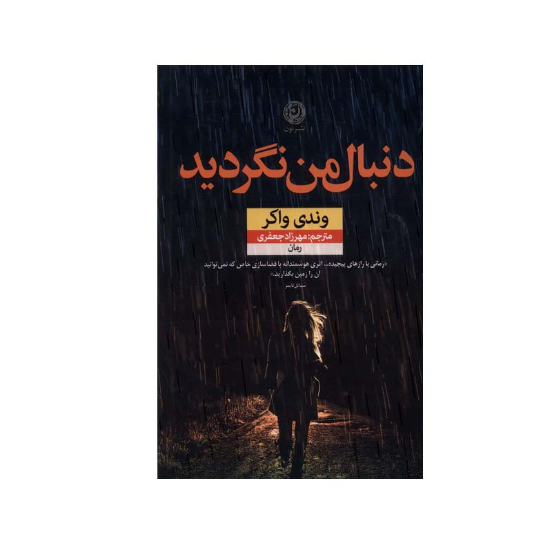کتاب دنبال من نگردید اثر وندی واکر نشر نون کتاب دنبال من نگردید اثر وندی واکر نشر نون