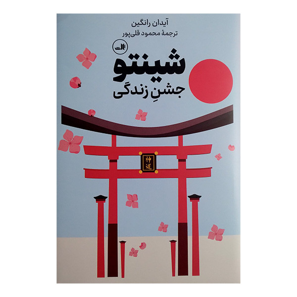 کتاب شینتو جشن زندگی اثر آیدان رانگین ترجمه محمود قلی پور نشر ثالث کتاب شینتو جشن زندگی اثر آیدان رانگین ترجمه محمود قلی پور نشر ثالث