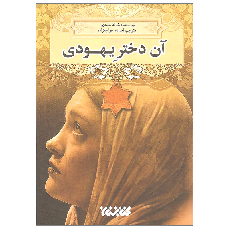 کتاب آن دختر یهودی اثر خوله حمدی انتشارات کتابستان معرفت کتاب آن دختر یهودی اثر خوله حمدی انتشارات کتابستان معرفت
