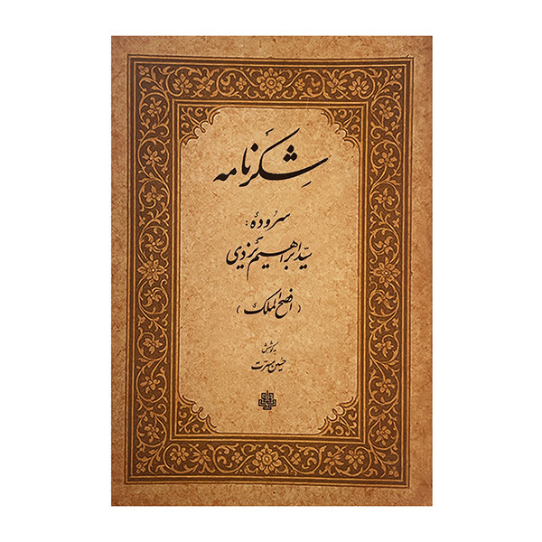 کتاب شکرنامه اثر سید ابراهیم یزدی انتشارات مولی کتاب شکرنامه اثر سید ابراهیم یزدی انتشارات مولی