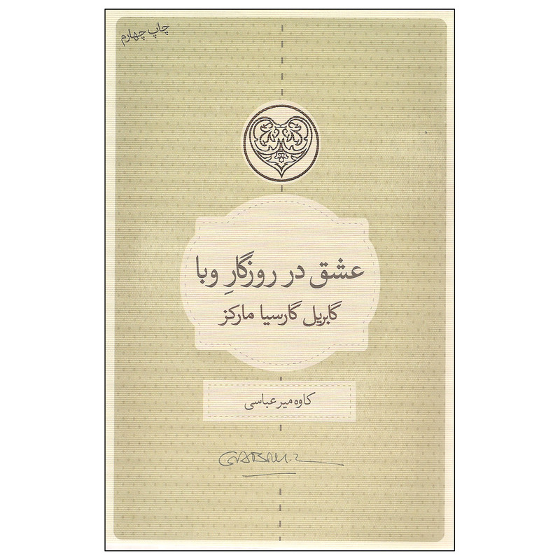 کتاب عشق در روزگار وبا اثر گابریل گارسیا مارکز انتشارات کتاب سرای نیک کتاب عشق در روزگار وبا اثر گابریل گارسیا مارکز انتشارات کتاب سرای نیک