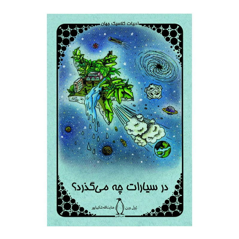 کتاب در سیارات چه میگذرد اثر ژول ورن کتاب در سیارات چه میگذرد اثر ژول ورن