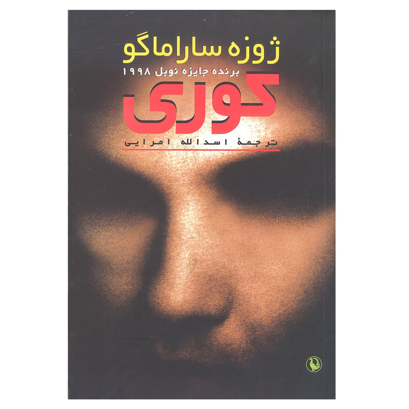 کتاب کوری اثر ژوزه ساراماگو انتشارات مروارید کتاب کوری اثر ژوزه ساراماگو انتشارات مروارید