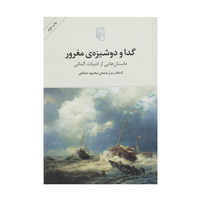 کتاب گدا و دوشیزه ی مغرور اثر جمعی از نویسندگان نشر مرکز کتاب گدا و دوشیزه ی مغرور اثر جمعی از نویسندگان نشر مرکز