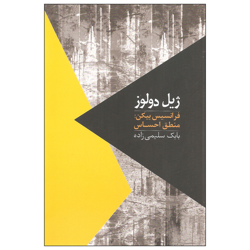 کتاب منطق احساس فرانسیس بیکن اثر ژیل دولوز نشر روزبهان کتاب منطق احساس فرانسیس بیکن اثر ژیل دولوز نشر روزبهان