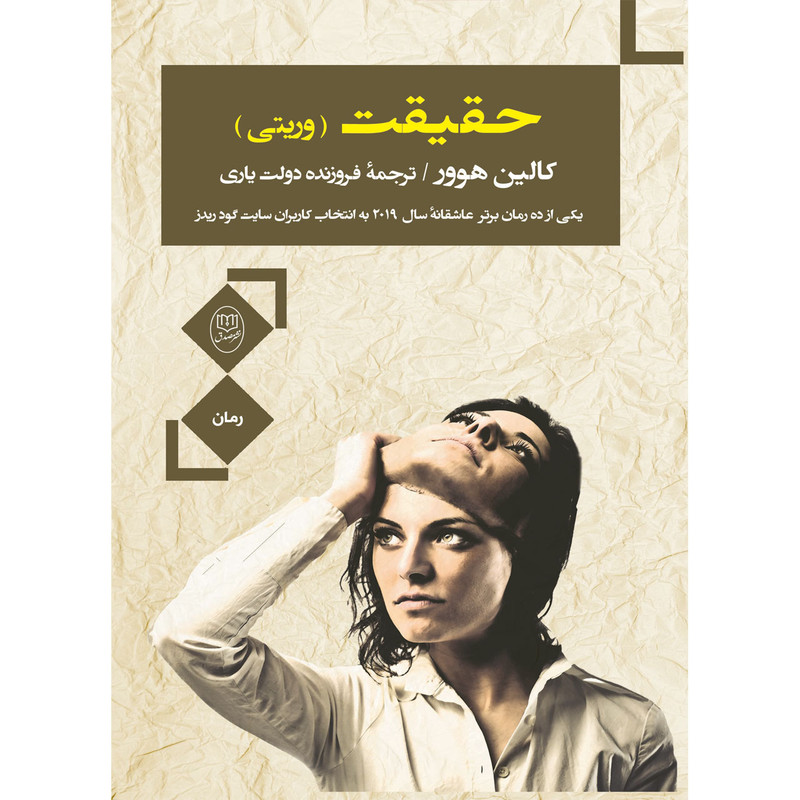 کتاب حقیقت اثر کالین هوور نشر مصدق کتاب حقیقت اثر کالین هوور نشر مصدق