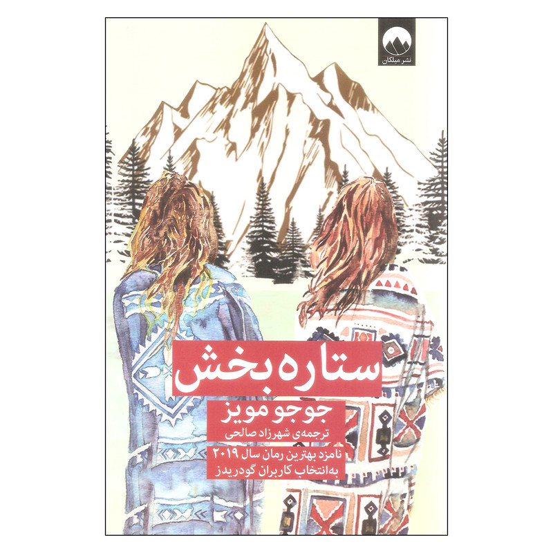 کتاب ستاره بخش اثر جوجو مویز نشر میلکان کتاب ستاره بخش اثر جوجو مویز نشر میلکان