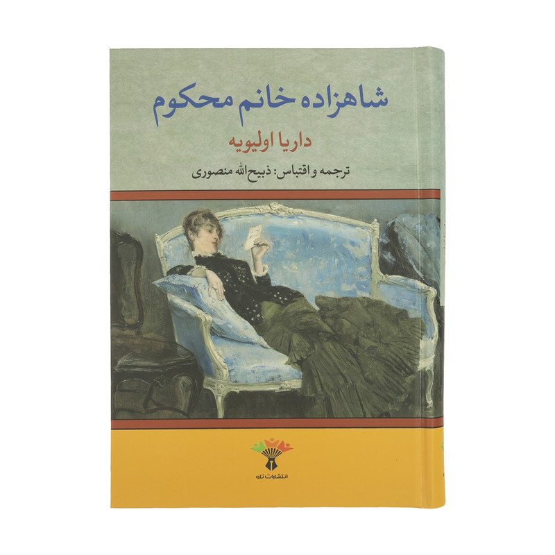 کتاب شاهزاده خانم محکوم اثر داریا اولیویه انتشارات تاو کتاب شاهزاده خانم محکوم اثر داریا اولیویه انتشارات تاو