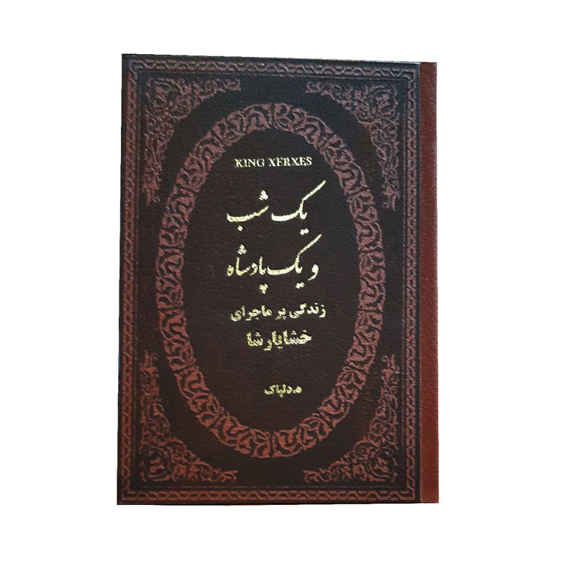 کتاب یک شب و یک پادشاه اثر هدایت الله دلپاک انتشارات پارمیس کتاب یک شب و یک پادشاه اثر هدایت الله دلپاک انتشارات پارمیس