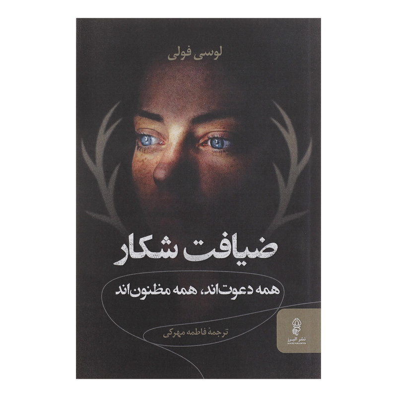 کتاب ضیافت شکار همه دعوت اند همه مظنون اند اثر لوسی فولی انتشارات البرز کتاب ضیافت شکار همه دعوت اند همه مظنون اند اثر لوسی فولی انتشارات البرز