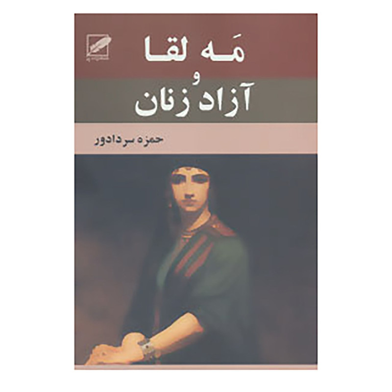 کتاب مه لقا و آزاد زنان اثر حمزه سردادور کتاب مه لقا و آزاد زنان اثر حمزه سردادور