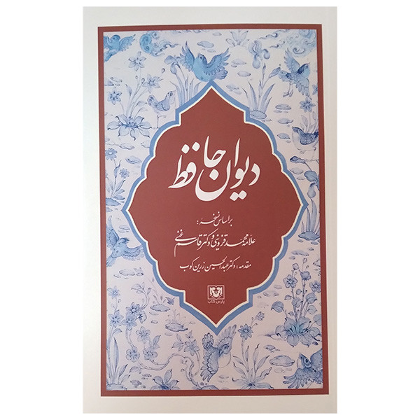 کتاب دیوان حافظ اثر حافظ شیرازی انتشارات پارس کتاب کتاب دیوان حافظ اثر حافظ شیرازی انتشارات پارس کتاب