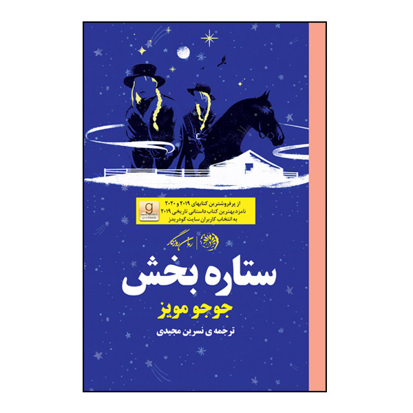 کتاب ستاره بخش اثر جوجو مویز نشر روزگار کتاب ستاره بخش اثر جوجو مویز نشر روزگار