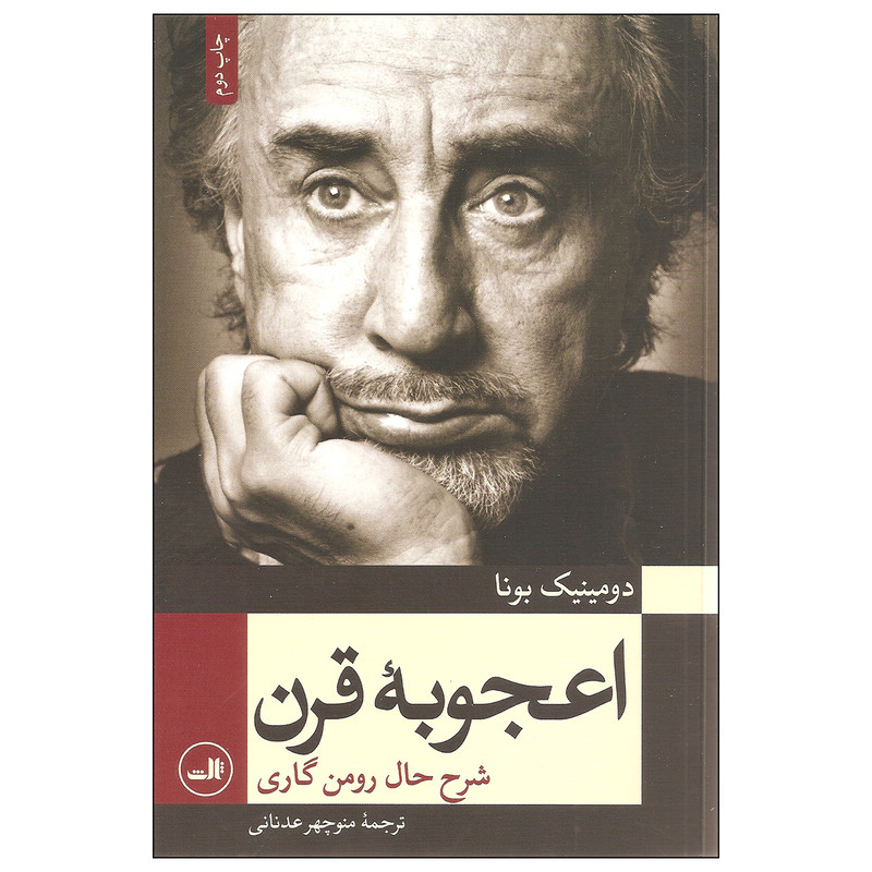 کتاب اعجوبه قرن اثر دومینیک بونا نشر ثالث کتاب اعجوبه قرن اثر دومینیک بونا نشر ثالث