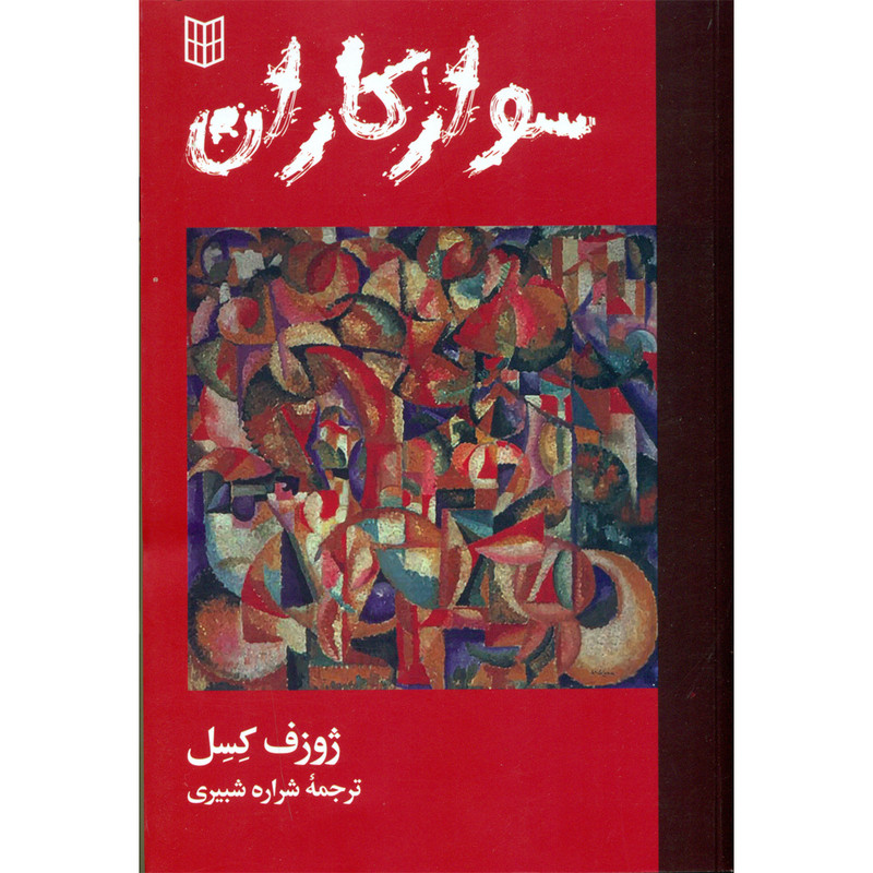 کتاب سوارکاران اثر ژوزف کسل انتشارات کتاب پنجره کتاب سوارکاران اثر ژوزف کسل انتشارات کتاب پنجره