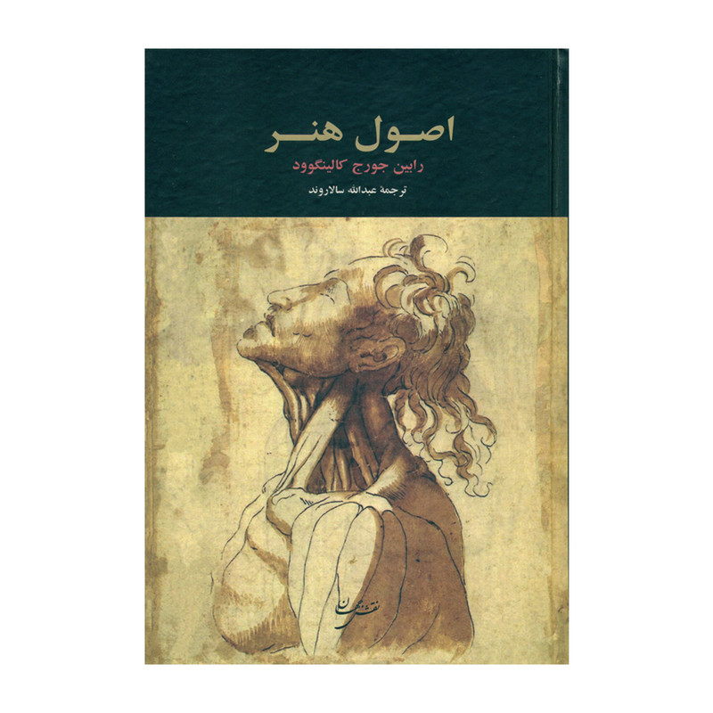 کتاب اصول هنر اثر رابین جورج کالینگوود انتشارات نقش جهان کتاب اصول هنر اثر رابین جورج کالینگوود انتشارات نقش جهان