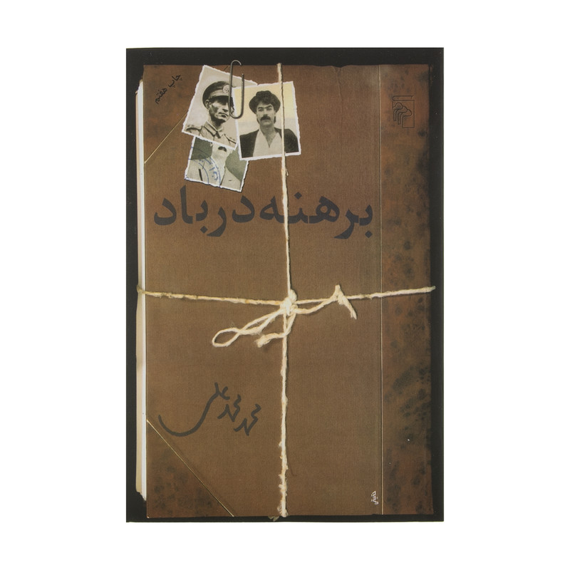 کتاب برهنه در باد اثر محمد محمد علی نشر مرکز کتاب برهنه در باد اثر محمد محمد علی نشر مرکز