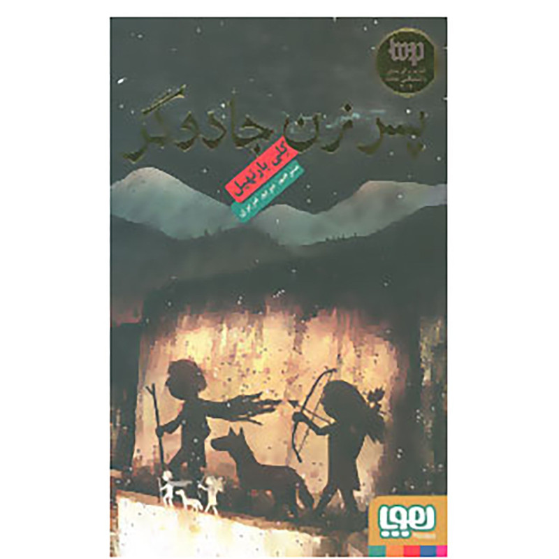 کتاب پسر زن جادوگر اثر کلی بارنهیل کتاب پسر زن جادوگر اثر کلی بارنهیل
