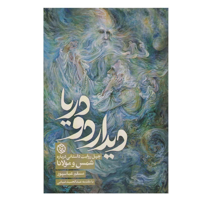 کتاب دیدار دو دریا اثر مسلم عباسپور انتشارات روزنه کتاب دیدار دو دریا اثر مسلم عباسپور انتشارات روزنه