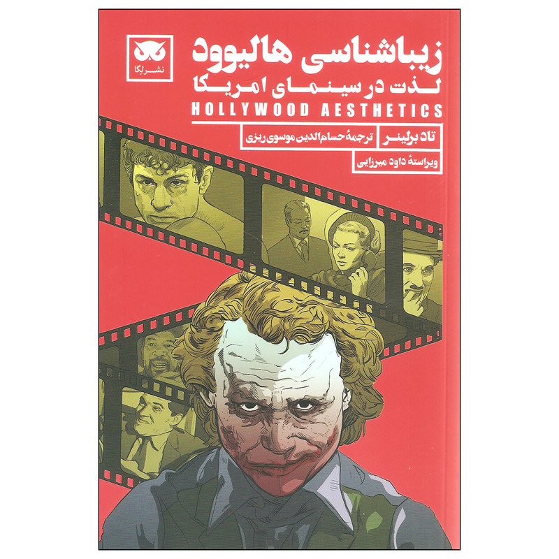 کتاب زیباشناسی هالیوود اثر تاد برلینر نشر لگا