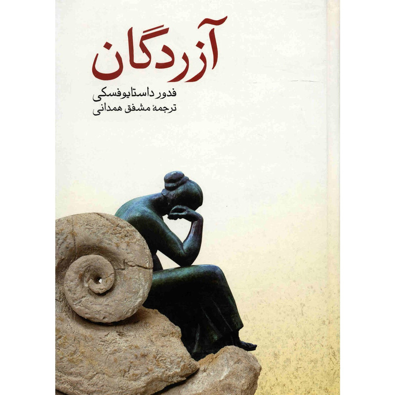 کتاب آزردگان اثر فدور داستایوفسکی کتاب آزردگان اثر فدور داستایوفسکی