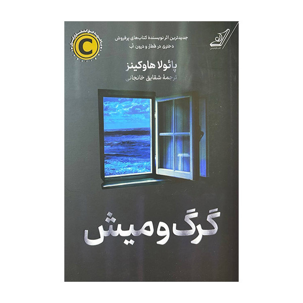 کتاب گرگ و میش اثر پائولا هاوکینز ترجمه شقایق خانجانی انتشارات کتاب کوله پشتی کتاب گرگ و میش اثر پائولا هاوکینز ترجمه شقایق خانجانی انتشارات کتاب کوله پشتی