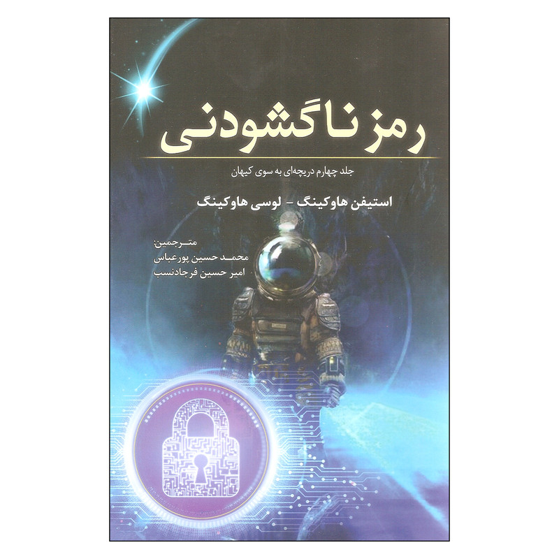 کتاب رمز ناگشودنی اثر استیفن هاوکینگ و لوسی هاوکینگ انتشارات سبزان کتاب رمز ناگشودنی اثر استیفن هاوکینگ و لوسی هاوکینگ انتشارات سبزان