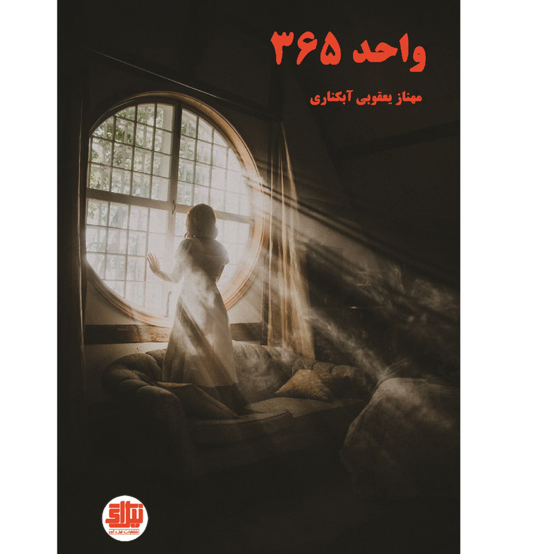 کتاب واحد 365 اثر مهناز یعقوبی آبکناری نشر نیل آی کتاب واحد 365 اثر مهناز یعقوبی آبکناری نشر نیل آی