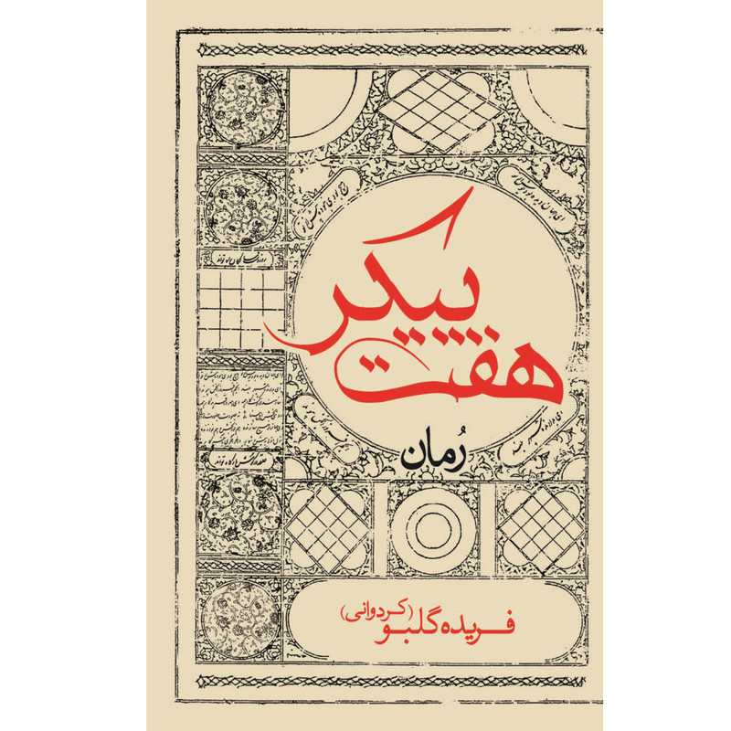 کتاب هفت پیکر اثر فریده گلبو انتشارات ایرانشناسی کتاب هفت پیکر اثر فریده گلبو انتشارات ایرانشناسی