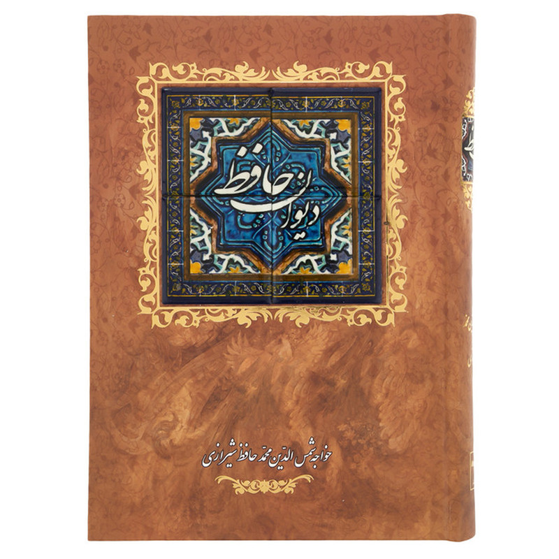 کتاب دیوان حافظ اثر خواجه شمس الدین محمدحافظ شیرازی انتشارات کانیار کتاب دیوان حافظ اثر خواجه شمس الدین محمدحافظ شیرازی انتشارات کانیار