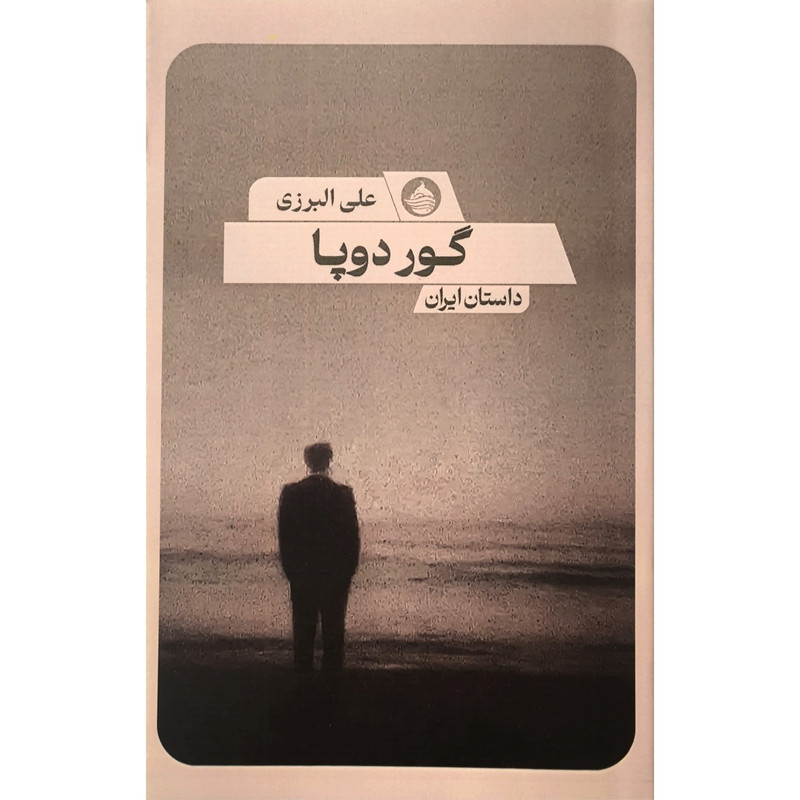 کتاب گور دوپا اثر علی البرزی نشر حكمت كلمه کتاب گور دوپا اثر علی البرزی نشر حكمت كلمه