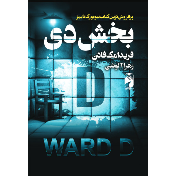 کتاب بخشD اثر فریدا مک فادن ترجمه زهرا آلوشی نشر خودمونی چاپ اول