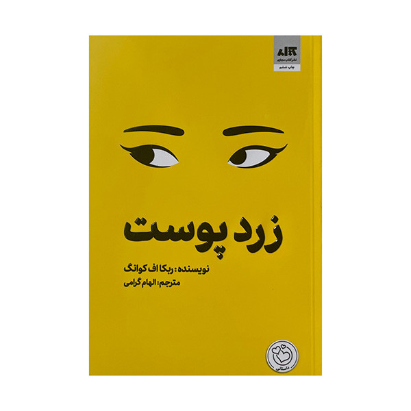 کتاب زرد پوست اثر ربکا اف کوانگ ترجمه الهام گرامی نشر کتاب مجازی کتاب زرد پوست اثر ربکا اف کوانگ ترجمه الهام گرامی نشر کتاب مجازی