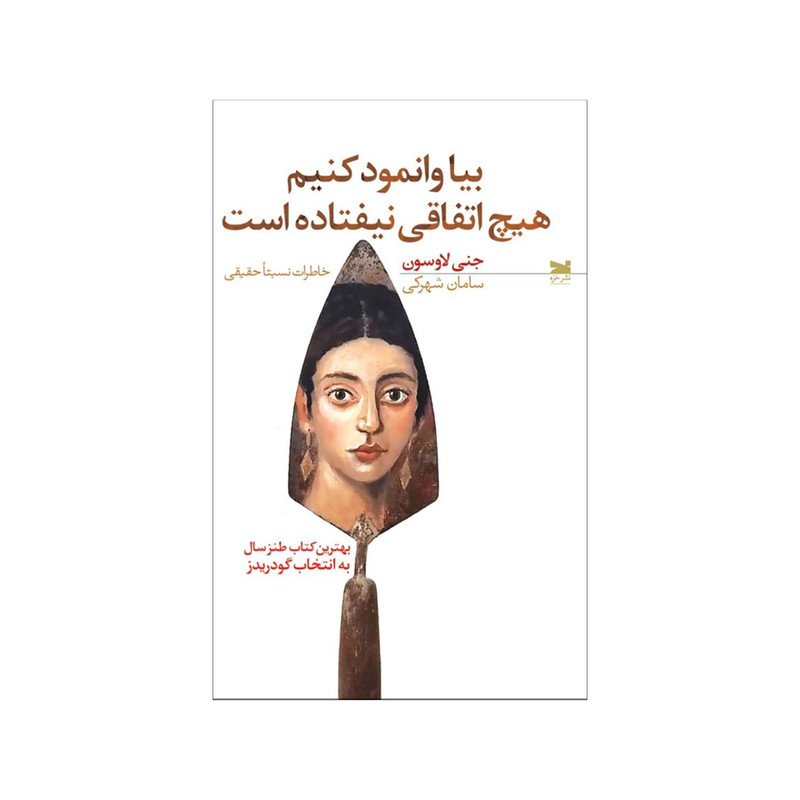 کتاب کتاب بیا وانمود کنیم هیچ اتفاقی نیفتاده است اثر جنی لاوسون نشر خزه کتاب کتاب بیا وانمود کنیم هیچ اتفاقی نیفتاده است اثر جنی لاوسون نشر خزه