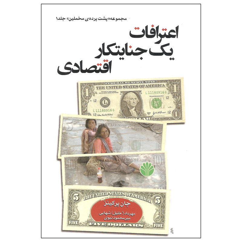 کتاب اعترافات یک جنایتکار اقتصادی اثر جان پرکینز نشر اختران کتاب اعترافات یک جنایتکار اقتصادی اثر جان پرکینز نشر اختران