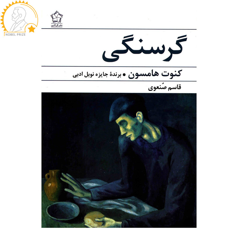 کتاب گرسنگی اثر کنوت هامسون کتاب گرسنگی اثر کنوت هامسون