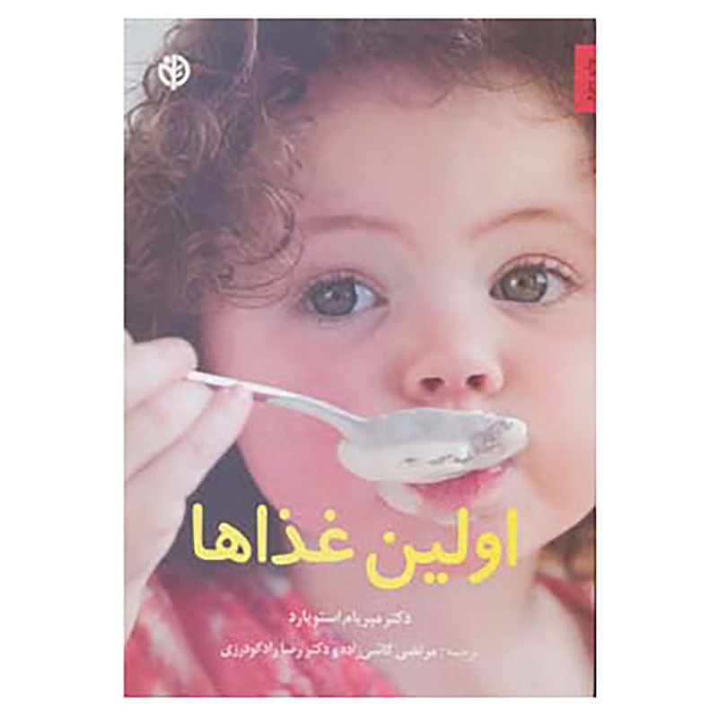 کتاب اولین غذاها اثر میریام استاپارد کتاب اولین غذاها اثر میریام استاپارد