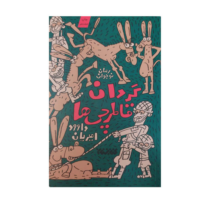کتاب گردان قاطرچی ها اثر داوود امیریان انتشارات کتابستان معرفت کتاب گردان قاطرچی ها اثر داوود امیریان انتشارات کتابستان معرفت