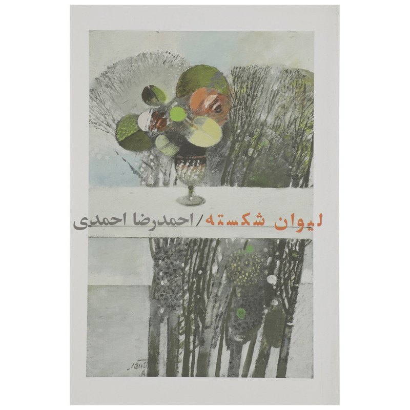 کتاب لیوان شکسته اثر احمدرضا احمدی کتاب لیوان شکسته اثر احمدرضا احمدی